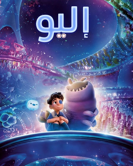 مشاهدة فيلم اليو 2025 مدبلج بالفصحى