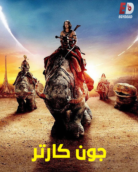 مشاهدة فيلم جون كارتر 2012 مدبلج