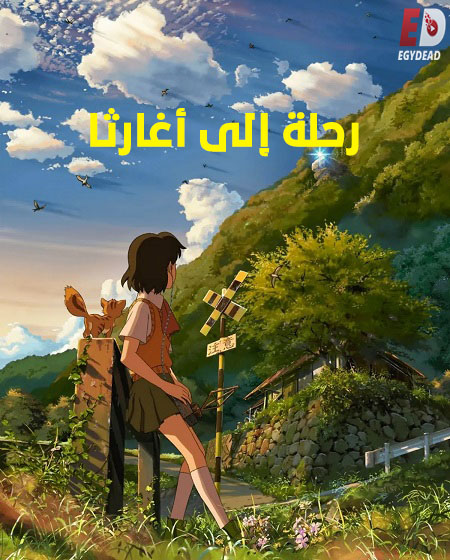 مشاهدة فيلم رحلة الى اغارثا 2011 مدبلج
