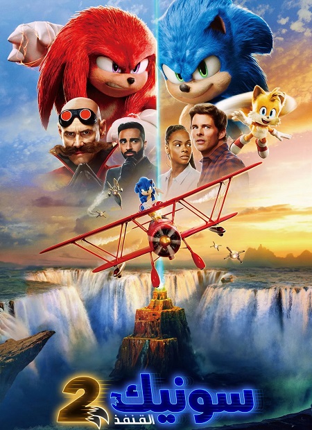 مشاهدة فيلم سونيك القنفذ 2 2022 مدبلج