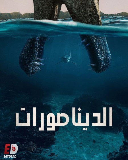 مشاهدة مسلسل الديناصورات الحلقة 1 مدبلجة