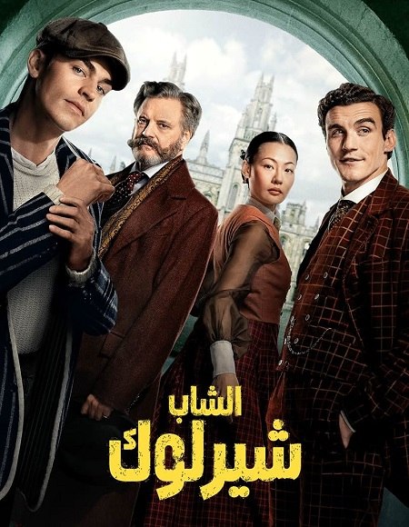 مشاهدة مسلسل الشاب شيرلوك الجزء الاول الحلقة 2 مدبلجة