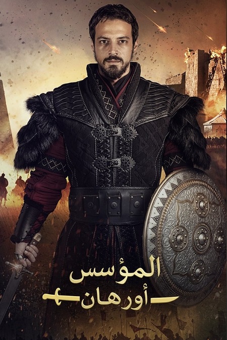 مشاهدة مسلسل المؤسس اورهان الجزء الاول الحلقة 14 مدبلجة