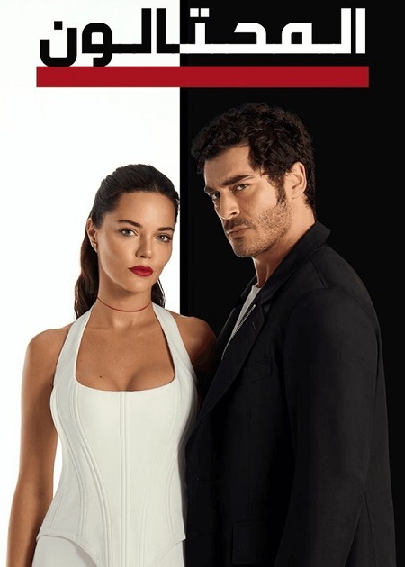 مشاهدة مسلسل المحتالون الجزء الاول الحلقة 109 مدبلجة