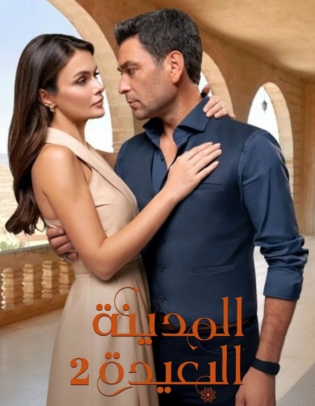 مشاهدة مسلسل المدينة البعيدة الجزء الثاني الحلقة 123 مدبلجة