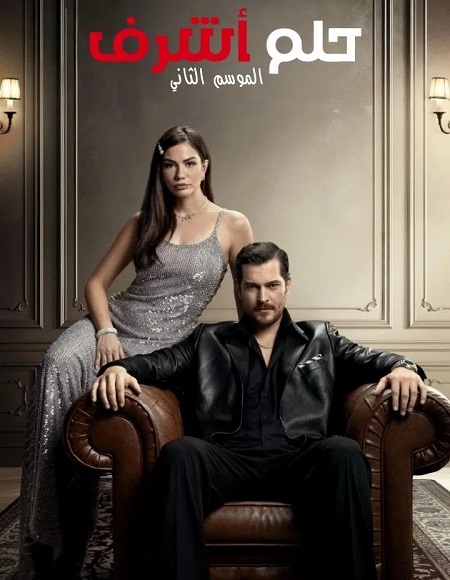 مشاهدة مسلسل حلم اشرف الجزء الثاني الحلقة 75 مدبلجة