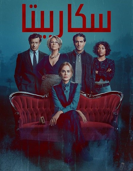 مشاهدة مسلسل سكاربيتا الجزء الاول الحلقة 3 مدبلجة