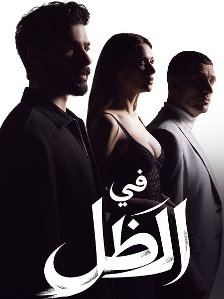 مشاهدة مسلسل في الظل الجزء الاول الحلقة 5 مدبلجة