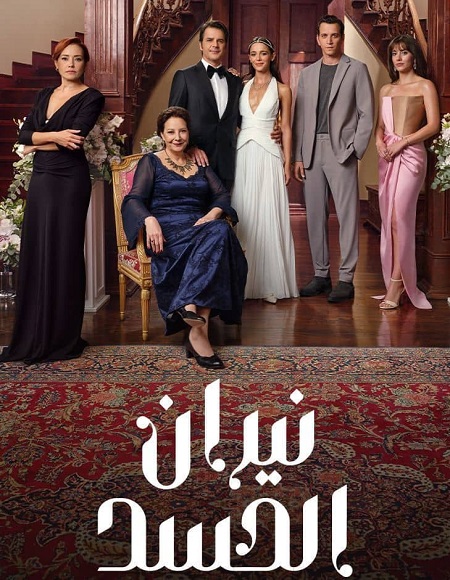 مشاهدة مسلسل نيران الحسد الجزء الاول الحلقة 122 مدبلجة