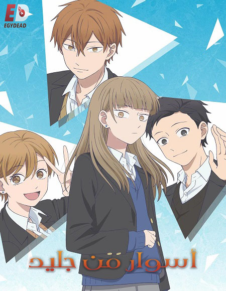 مشاهدة انمي اسوار من جليد الحلقة 3 مدبلجة