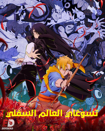 مشاهدة انمي تسوغاي العالم السفلي الحلقة 4 مدبلجة