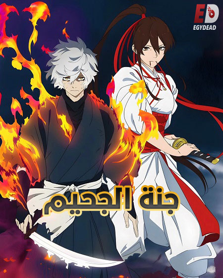 مشاهدة انمي جنة الجحيم الجزء الثاني الحلقة 12 مدبلجة