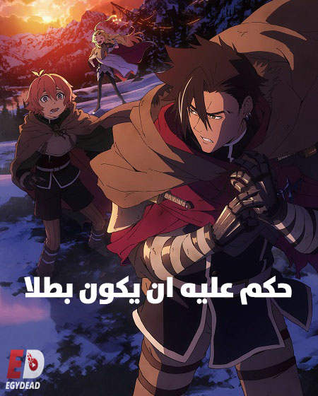 مشاهدة انمي حكم عليه ان يكون بطلا الحلقة 12 مدبلجة