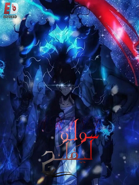 مشاهدة انمي سولو ليفلينج الجزء الاول الحلقة 8 مدبلجة