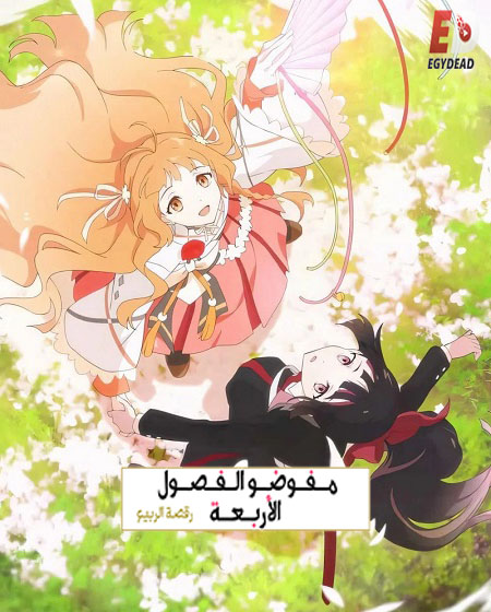مشاهدة انمي عملاء الفصول الاربعة الجزء الاول الحلقة 2 مدبلجة