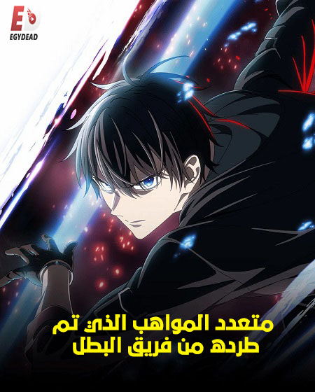 مشاهدة انمي متعدد المواهب الذي تم طرده من فريق البطل الحلقة 12 مدبلجة