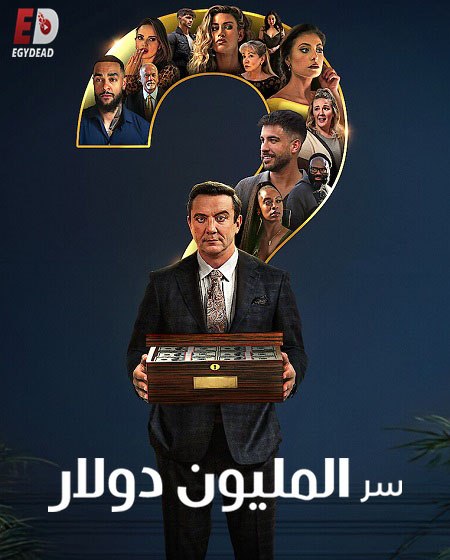برنامج Million Dollar Secret الموسم الاول الحلقة 6 مترجمة
