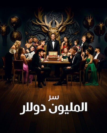 برنامج Million Dollar Secret الموسم الثاني الحلقة 3 مترجمة