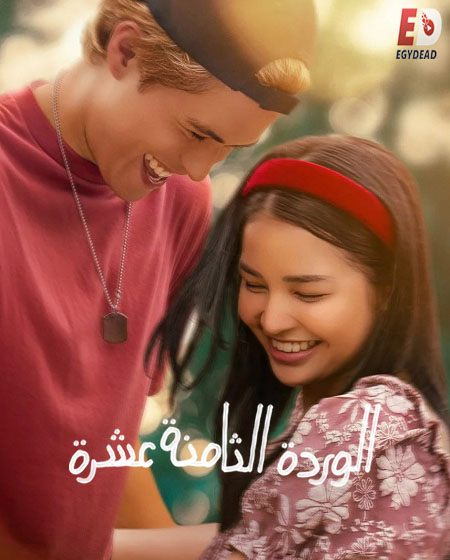 مشاهدة مشاهدة فيلم 18th Rose 2026 مترجم
