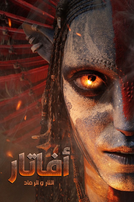 مشاهدة فيلم افاتار 3 النار والرماد 2025 مدبلج