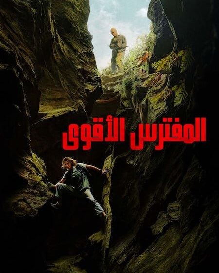 مشاهدة فيلم المفترس الاقوى 2026 مدبلج