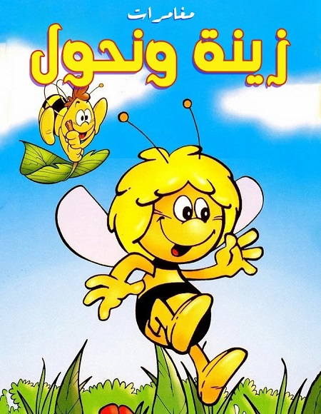 كرتون مغامرات زينة ونحول الحلقة 52 مدبلجة