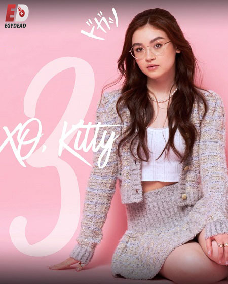 مشاهدة مسلسل XO Kitty الموسم الثالث الحلقة 7 مترجمة