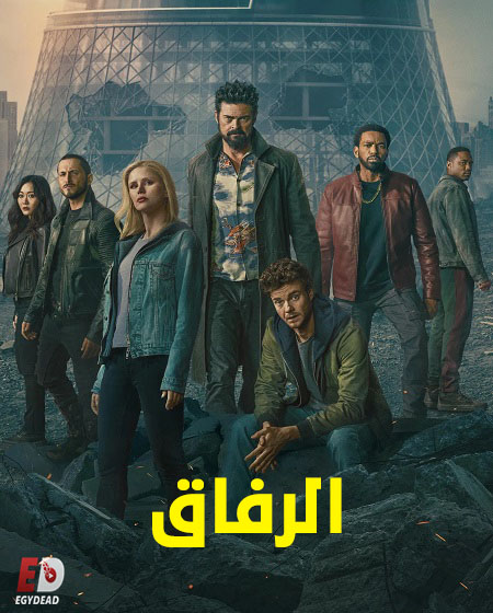 مشاهدة مسلسل الرفاق الجزء الخامس الحلقة 2 مدبلجة