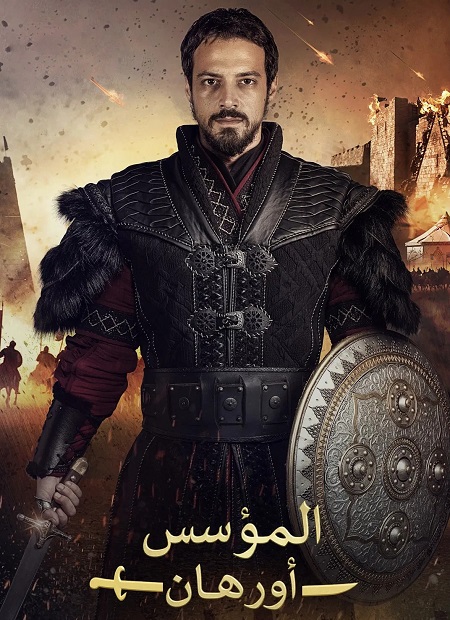 مشاهدة مسلسل المؤسس اورهان الجزء الاول الحلقة 16 مدبلجة