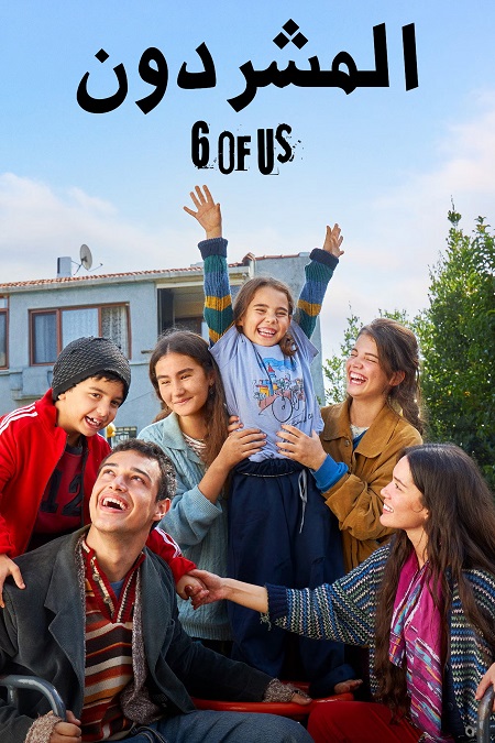 مشاهدة مسلسل المشردون الجزء الثاني الحلقة 5 مدبلجة