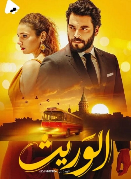 مشاهدة مسلسل الوريث الجزء الاول الحلقة 22 مدبلجة