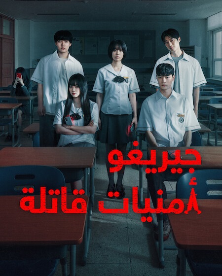 مشاهدة مسلسل جيريغو امنيات قاتلة الحلقة 4 مدبلجة