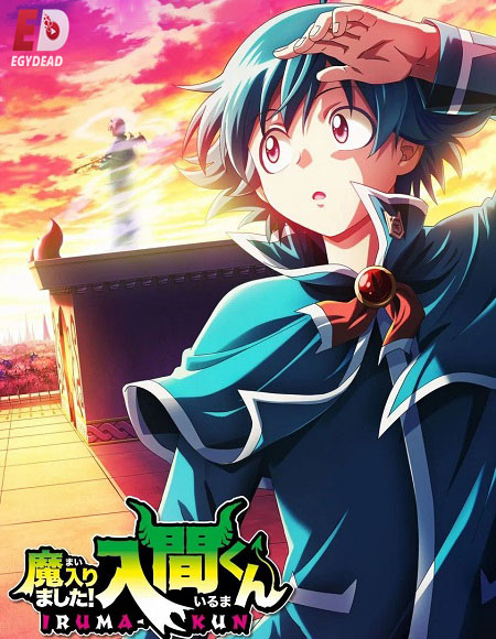 مشاهدة انمي Mairimashita Iruma kun الموسم الرابع الحلقة 5 مترجمة