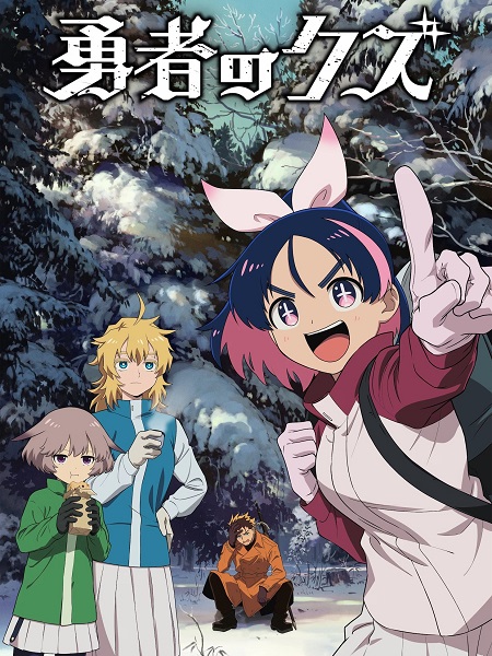 مشاهدة انمي Yuusha no Kuzu الحلقة 18 مترجمة