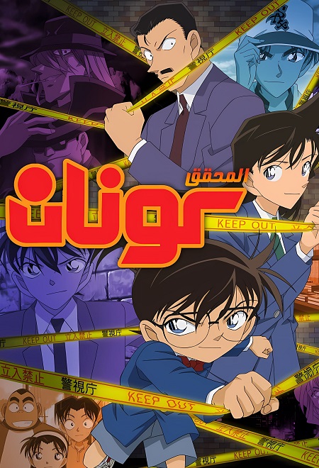 مشاهدة انمي المحقق كونان الحلقة 1201 مدبلجة