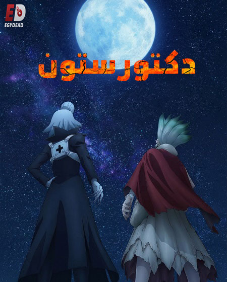 مشاهدة انمي دكتور ستون الجزء الرابع الحلقة 32 مدبلجة