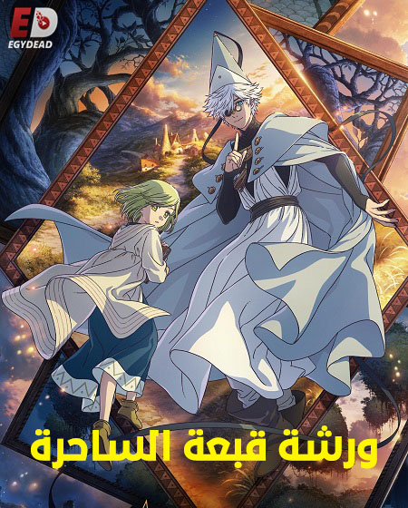 مشاهدة انمي ورشة قبعة الساحرة الحلقة 7 مدبلجة