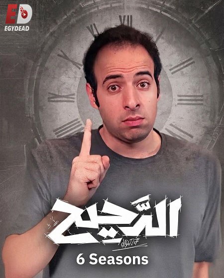 برنامج الدحيح 6 الحلقة 37 جينز
