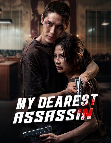 مشاهدة مشاهدة فيلم My Dearest Assassin 2026 مترجم