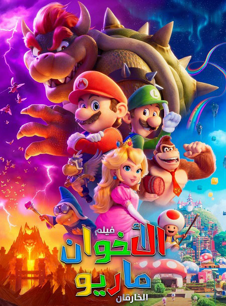 مشاهدة فيلم سوبر ماريو بروس 2023 مدبلج بالمصري