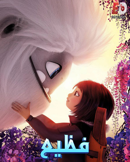 مشاهدة فيلم فظيع 2019 مدبلج بالمصري