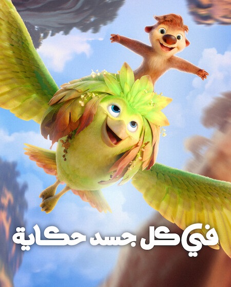 مشاهدة فيلم في كل جسد حكاية 2026 مدبلج