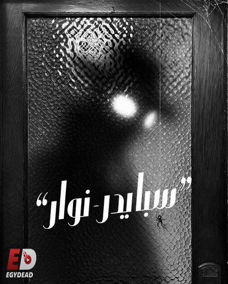 مشاهدة مسلسل سبايدر نوار الجزء الاول الحلقة 8 مدبلجة