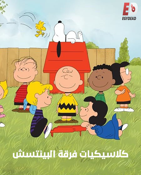 كرتون كلاسيكيات فرقة البينتس الحلقة 18 مدبلجة