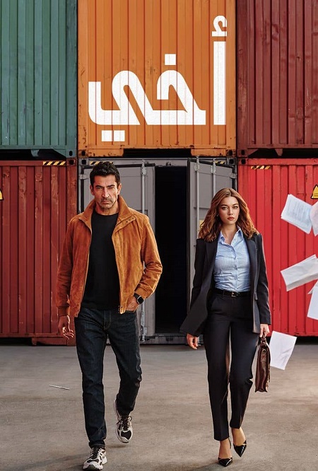 مشاهدة مسلسل اخي الجزء الاول الحلقة 68 مدبلجة
