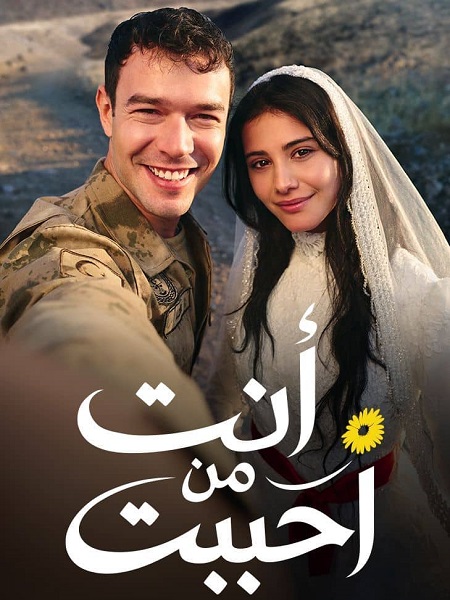 مشاهدة مسلسل انت من احببت الجزء الاول الحلقة 60 مدبلجة