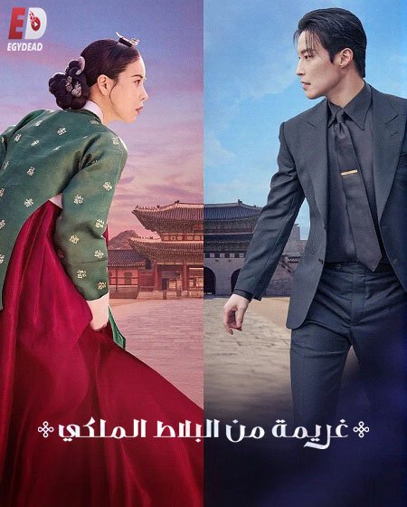 مشاهدة مسلسل غريمة من البلاط الملكي الحلقة 7 مدبلجة