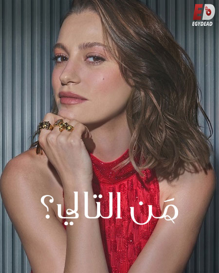 مشاهدة مسلسل من التالي الجزء الثالث الحلقة 2 مدبلجة
