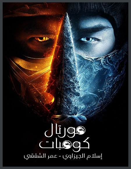 مشاهدة مشاهدة فيلم Mortal Kombat 1 2021 مترجم