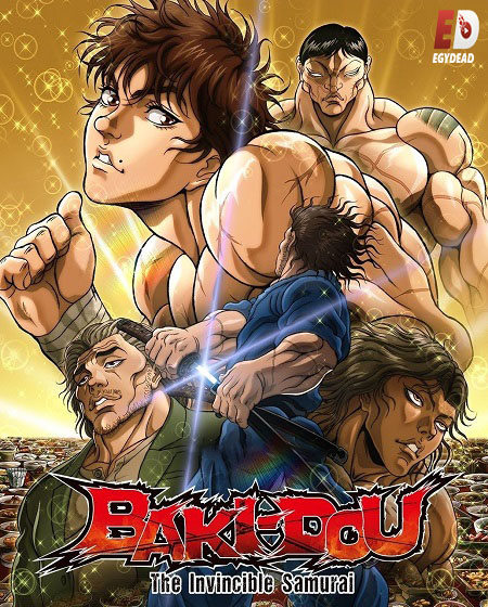 مشاهدة انمي Baki Dou الحلقة 17 مترجمة